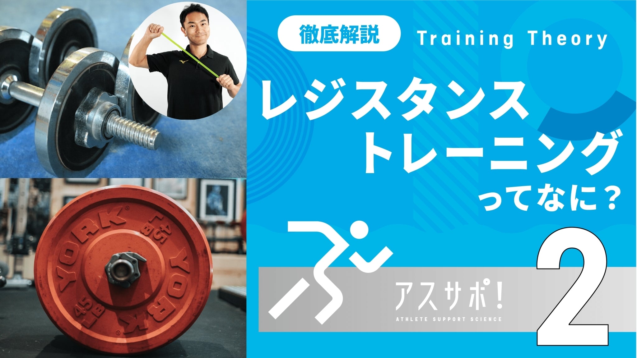 トレーニング理論 – アスサポ！